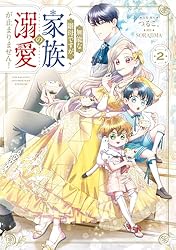 Amazon.co.jp: 無能な継母ですが、家族の溺愛が止まりません！ 1